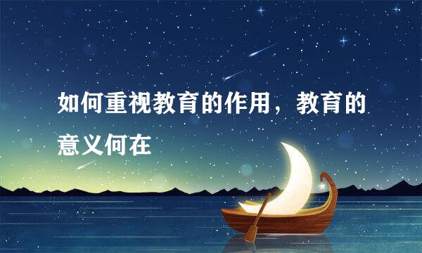 如何重视教育的作用，教育的意义何在