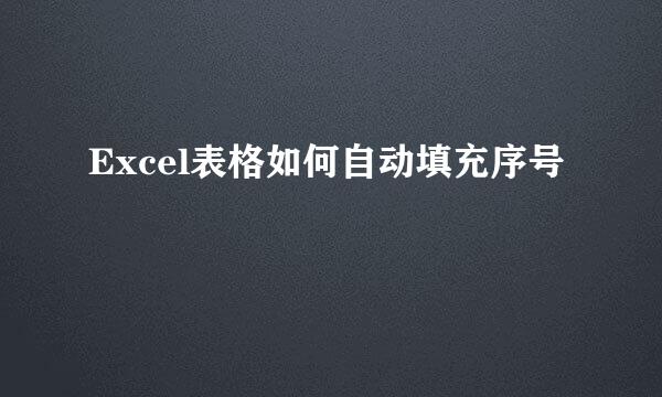 Excel表格如何自动填充序号