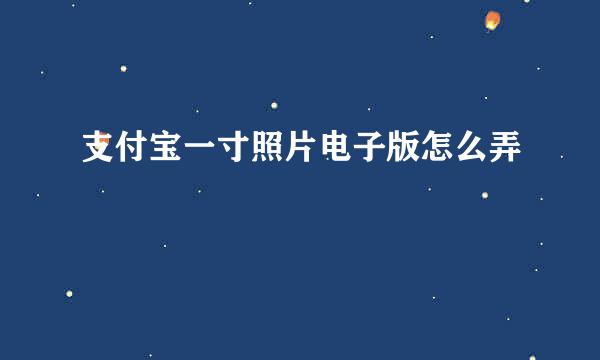支付宝一寸照片电子版怎么弄