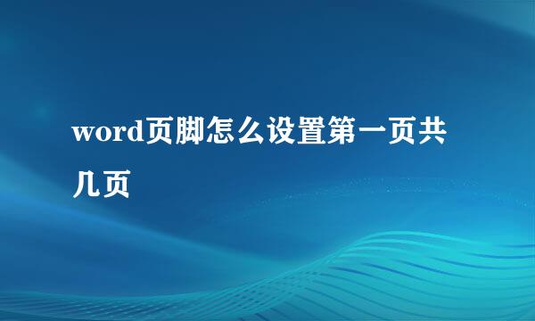 word页脚怎么设置第一页共几页