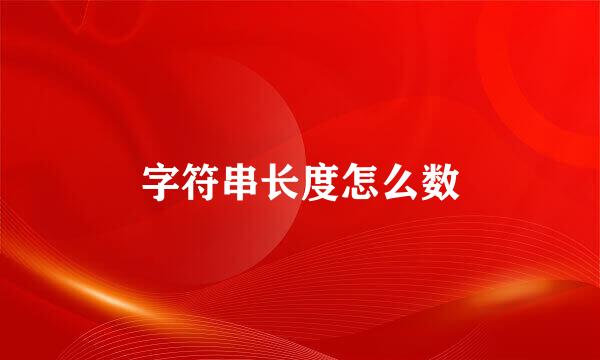 字符串长度怎么数