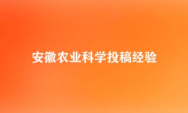 安徽农业科学投稿经验
