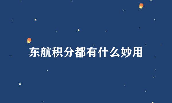 东航积分都有什么妙用