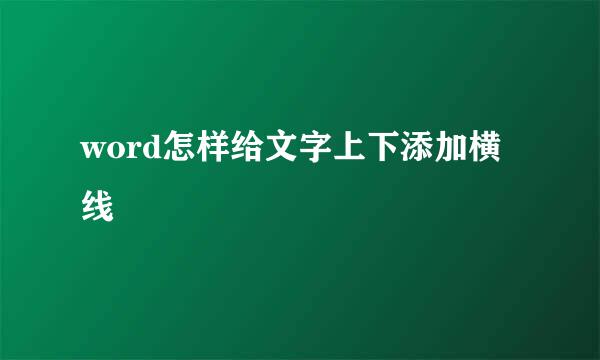 word怎样给文字上下添加横线