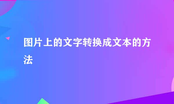 图片上的文字转换成文本的方法