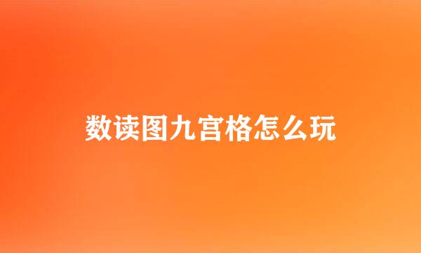 数读图九宫格怎么玩