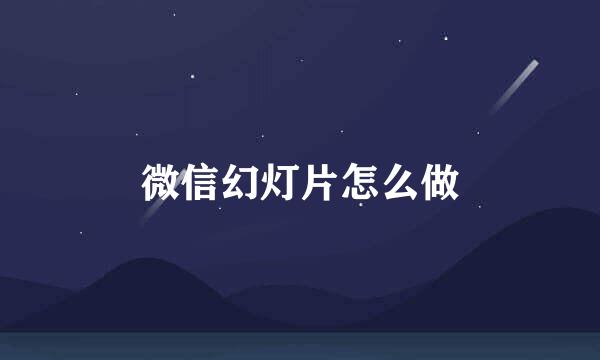 微信幻灯片怎么做