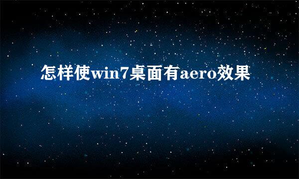 怎样使win7桌面有aero效果