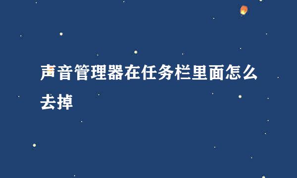 声音管理器在任务栏里面怎么去掉