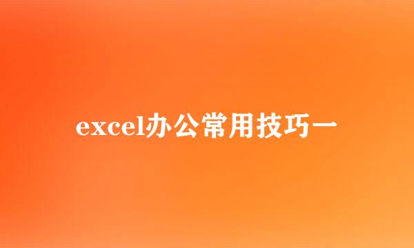 excel办公常用技巧一