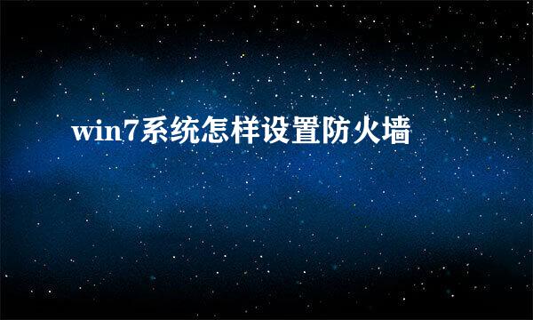 win7系统怎样设置防火墙