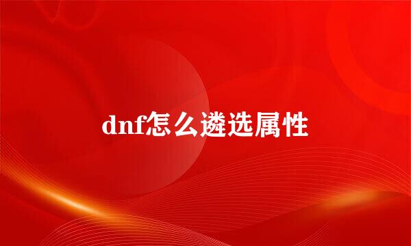 dnf怎么遴选属性