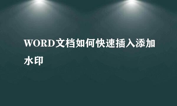 WORD文档如何快速插入添加水印