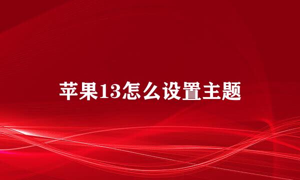 苹果13怎么设置主题