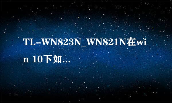TL-WN823N_WN821N在win 10下如何做wifi