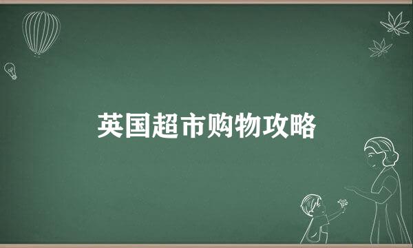 英国超市购物攻略