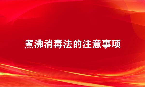 煮沸消毒法的注意事项