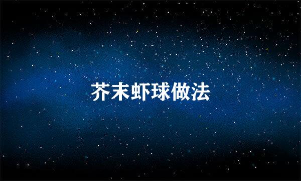 芥末虾球做法