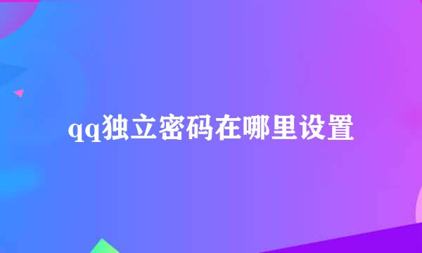 qq独立密码在哪里设置