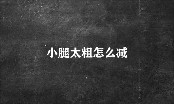 小腿太粗怎么减