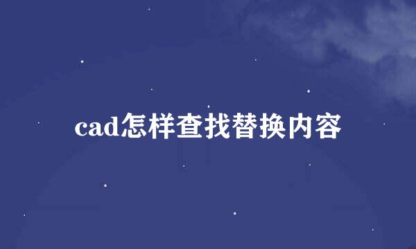 cad怎样查找替换内容