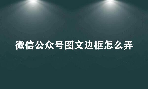 微信公众号图文边框怎么弄