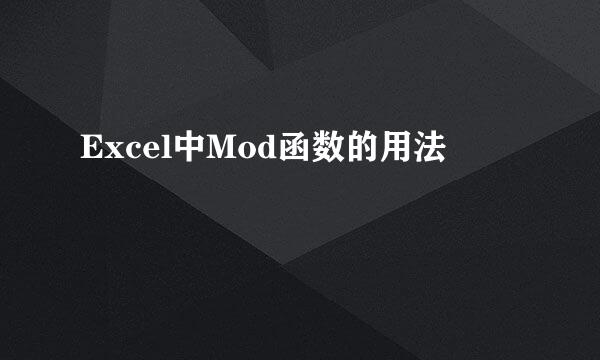 Excel中Mod函数的用法