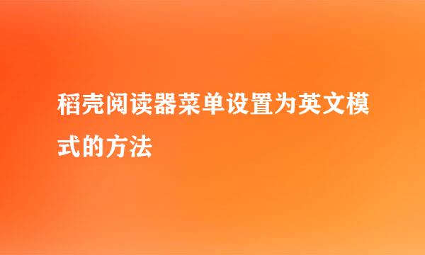 稻壳阅读器菜单设置为英文模式的方法