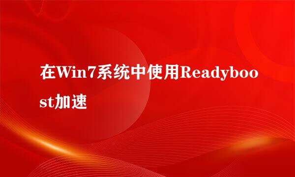 在Win7系统中使用Readyboost加速