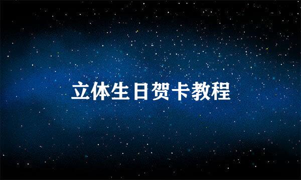 立体生日贺卡教程