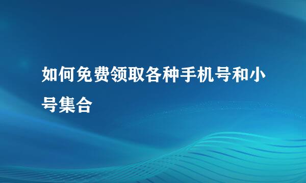 如何免费领取各种手机号和小号集合
