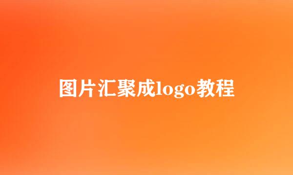 图片汇聚成logo教程