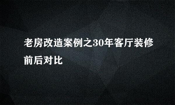 老房改造案例之30年客厅装修前后对比