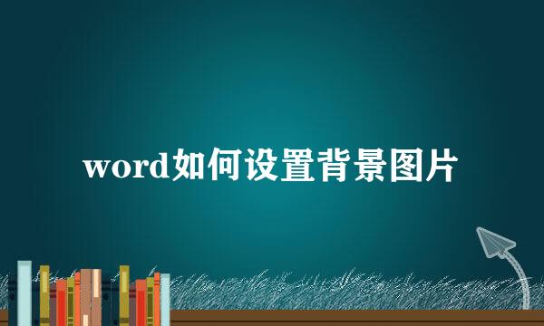 word如何设置背景图片