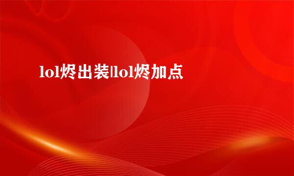 lol烬出装|lol烬加点