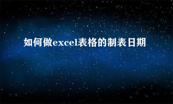 如何做excel表格的制表日期