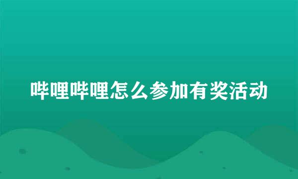 哔哩哔哩怎么参加有奖活动