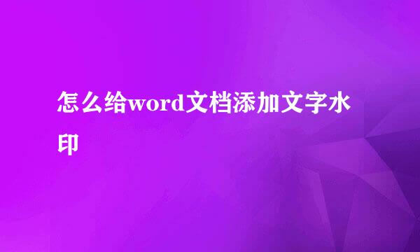 怎么给word文档添加文字水印