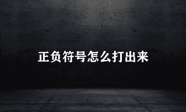 正负符号怎么打出来