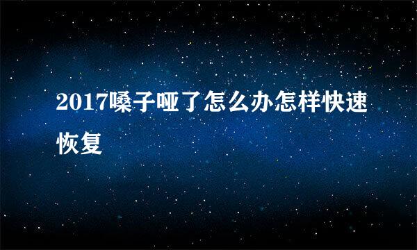 2017嗓子哑了怎么办怎样快速恢复