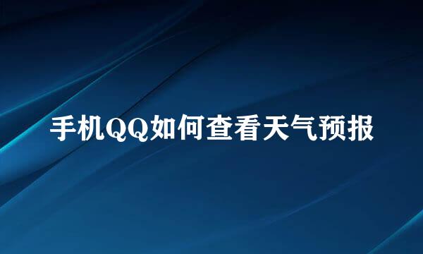 手机QQ如何查看天气预报