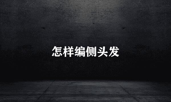怎样编侧头发