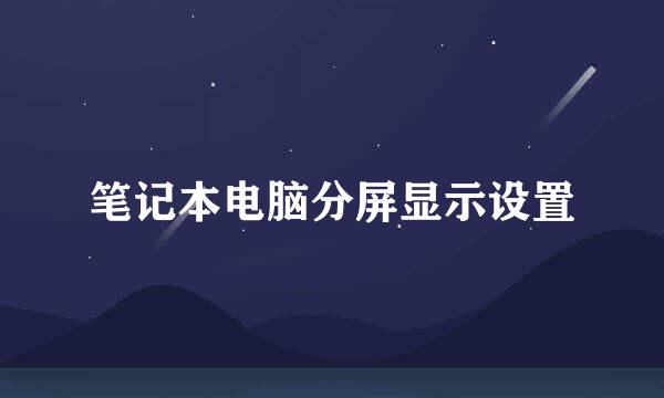 笔记本电脑分屏显示设置