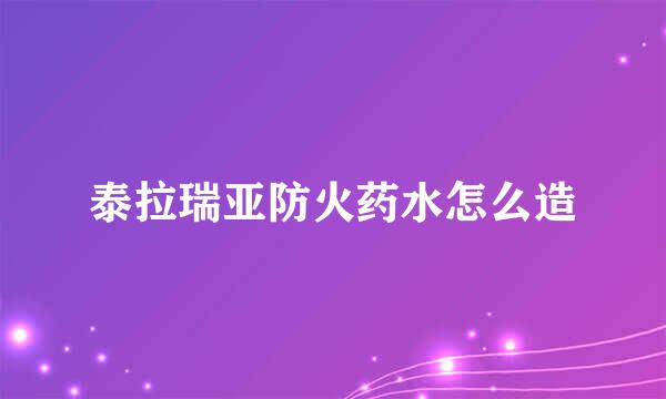 泰拉瑞亚防火药水怎么造