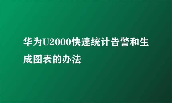 华为U2000快速统计告警和生成图表的办法