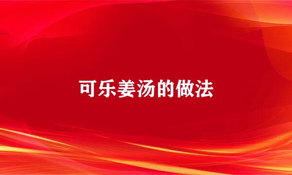 可乐姜汤的做法