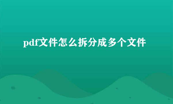 pdf文件怎么拆分成多个文件