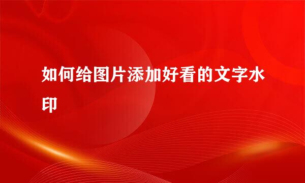 如何给图片添加好看的文字水印