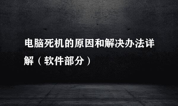 电脑死机的原因和解决办法详解（软件部分）