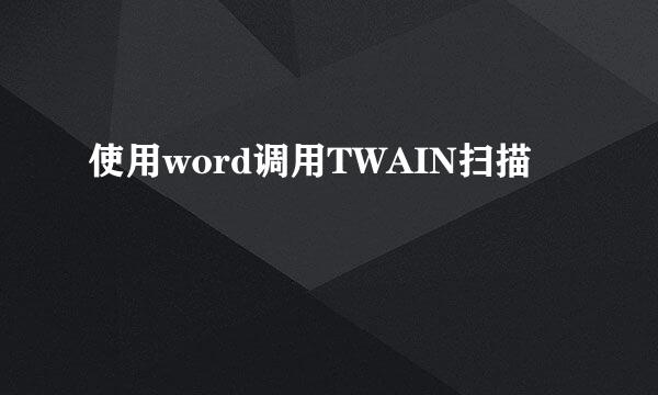 使用word调用TWAIN扫描